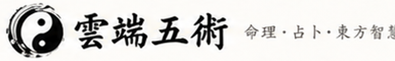 雲端五術